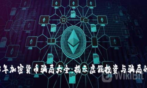2023年加密货币骗局大全：揭示虚假投资与骗局的真相