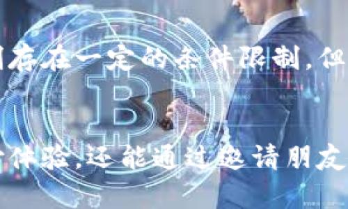 t p钱包邀请有什么奖励/t p钱包邀请有什么奖励
t p钱包, 钱包邀请, 奖励机制, 用户注册/guanjianci

引言
在数字货币和移动支付日益普及的今天，各类电子钱包应运而生。t p钱包作为一种新兴的电子支付工具，吸引了众多用户。而其独特的邀请机制，更是给很多用户带来了丰厚的奖励。那么，t p钱包的邀请有什么奖励呢？下面我们将详细探讨这一主题。

t p钱包的基本介绍
t p钱包是一款集支付、转账、理财于一体的电子钱包。它不仅支持多种货币的交易，还提供安全、便捷的支付服务。t p钱包的用户界面友好，让用户能够轻松完成各类交易。由于其高效的服务质量，越来越多的人选择使用t p钱包。

用户邀请机制揭秘
t p钱包为了鼓励用户注册和使用，设立了用户邀请机制。通过该机制，用户可以邀请朋友注册并使用钱包。每当新用户通过邀请链接注册成功，邀请人就会获得一定的奖励。这不仅增加了用户的参与感，还能够扩大t p钱包的用户基础。

邀请奖励的具体形式
t p钱包的邀请奖励通常以现金、积分或优惠券形式发放。具体来说，用户邀请一个新朋友注册后，可能会得到一定数量的现金奖励，或者在下次支付时享受折扣。这样的奖励吸引了许多用户积极参与邀请活动。

奖励的发放条件
虽然t p钱包设有邀请奖励，但并不是所有的邀请都能获得奖励。一般来说，邀请的朋友需要完成一定的操作，例如首次充值或进行交易。只有在满足这些条件后，邀请人才会收到奖励。这种机制有效避免了刷单行为，提高了奖励的真实有效性。

如何邀请活动
要想更有效地邀请朋友使用t p钱包，用户可以采取一些小策略。例如，可以通过社交媒体分享自己的邀请链接，吸引更多人点击。或者，用户可以在朋友圈中分享使用钱包的日常体验，突出其方便与实用。同时，合理解释奖励的具体内容和条件，可以提升朋友注册的积极性。

用户实际体验与反馈
许多用户分享了他们的邀请体验。有的用户表示，通过邀请机制他们获得了相对丰厚的奖励，极大地鼓励了他们继续使用t p钱包。而有些用户则提到，尽管他们努力邀请，但因对方未能完成注册条件而没有得到奖励。这类反馈为t p钱包在以后完善奖励机制提供了参考。

其他推广方式的比较
除了邀请机制，t p钱包还采用了其他一些推广方式。例如，官方会定期推出活动吸引新用户注册。这些活动通常涉及大额红包或首次使用的返现。与传统的邀请机制相比，这种方式对用户的吸引力也不容小觑。

结论
通过t p钱包的邀请机制，用户可以获得丰厚的奖励。这种模式不仅能激励用户积极参与，也有助于钱包本身的用户增长。虽然奖励机制存在一定的条件限制，但整体来看，邀请奖励仍然是促进t p钱包使用的重要手段之一。希望在未来，t p钱包能继续其奖励机制，让更多用户享受到邀请的乐趣。

后记
在数字钱包发展的浪潮中，t p钱包凭借其创新的邀请奖励机制，吸引了越来越多的用户。在使用过程中，用户不仅能够享受便利的支付体验，还能通过邀请朋友获得奖励，真正实现了互利共赢的局面。希望未来的t p钱包能不断努力，带给用户更多的惊喜与回馈。