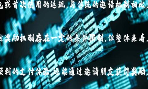 t p钱包邀请有什么奖励/t p钱包邀请有什么奖励
t p钱包, 钱包邀请, 奖励机制, 用户注册/guanjianci

引言
在数字货币和移动支付日益普及的今天，各类电子钱包应运而生。t p钱包作为一种新兴的电子支付工具，吸引了众多用户。而其独特的邀请机制，更是给很多用户带来了丰厚的奖励。那么，t p钱包的邀请有什么奖励呢？下面我们将详细探讨这一主题。

t p钱包的基本介绍
t p钱包是一款集支付、转账、理财于一体的电子钱包。它不仅支持多种货币的交易，还提供安全、便捷的支付服务。t p钱包的用户界面友好，让用户能够轻松完成各类交易。由于其高效的服务质量，越来越多的人选择使用t p钱包。

用户邀请机制揭秘
t p钱包为了鼓励用户注册和使用，设立了用户邀请机制。通过该机制，用户可以邀请朋友注册并使用钱包。每当新用户通过邀请链接注册成功，邀请人就会获得一定的奖励。这不仅增加了用户的参与感，还能够扩大t p钱包的用户基础。

邀请奖励的具体形式
t p钱包的邀请奖励通常以现金、积分或优惠券形式发放。具体来说，用户邀请一个新朋友注册后，可能会得到一定数量的现金奖励，或者在下次支付时享受折扣。这样的奖励吸引了许多用户积极参与邀请活动。

奖励的发放条件
虽然t p钱包设有邀请奖励，但并不是所有的邀请都能获得奖励。一般来说，邀请的朋友需要完成一定的操作，例如首次充值或进行交易。只有在满足这些条件后，邀请人才会收到奖励。这种机制有效避免了刷单行为，提高了奖励的真实有效性。

如何邀请活动
要想更有效地邀请朋友使用t p钱包，用户可以采取一些小策略。例如，可以通过社交媒体分享自己的邀请链接，吸引更多人点击。或者，用户可以在朋友圈中分享使用钱包的日常体验，突出其方便与实用。同时，合理解释奖励的具体内容和条件，可以提升朋友注册的积极性。

用户实际体验与反馈
许多用户分享了他们的邀请体验。有的用户表示，通过邀请机制他们获得了相对丰厚的奖励，极大地鼓励了他们继续使用t p钱包。而有些用户则提到，尽管他们努力邀请，但因对方未能完成注册条件而没有得到奖励。这类反馈为t p钱包在以后完善奖励机制提供了参考。

其他推广方式的比较
除了邀请机制，t p钱包还采用了其他一些推广方式。例如，官方会定期推出活动吸引新用户注册。这些活动通常涉及大额红包或首次使用的返现。与传统的邀请机制相比，这种方式对用户的吸引力也不容小觑。

结论
通过t p钱包的邀请机制，用户可以获得丰厚的奖励。这种模式不仅能激励用户积极参与，也有助于钱包本身的用户增长。虽然奖励机制存在一定的条件限制，但整体来看，邀请奖励仍然是促进t p钱包使用的重要手段之一。希望在未来，t p钱包能继续其奖励机制，让更多用户享受到邀请的乐趣。

后记
在数字钱包发展的浪潮中，t p钱包凭借其创新的邀请奖励机制，吸引了越来越多的用户。在使用过程中，用户不仅能够享受便利的支付体验，还能通过邀请朋友获得奖励，真正实现了互利共赢的局面。希望未来的t p钱包能不断努力，带给用户更多的惊喜与回馈。