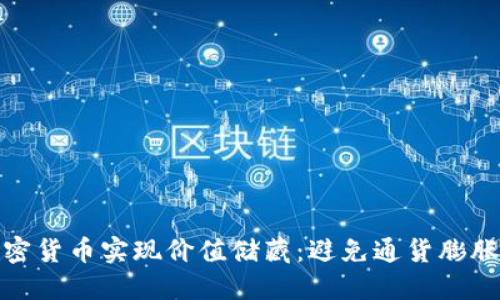 如何利用加密货币实现价值储藏：避免通货膨胀的最佳选择