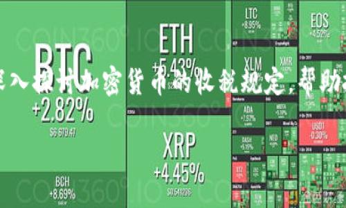 
加密货币收税规定详解：如何合规报税并避免处罚
meta name=