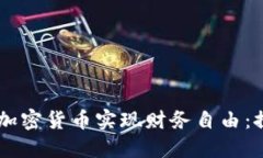 如何通过Uber与加密货币实现财务自由