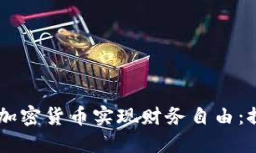 如何通过Uber与加密货币实现财务自由：探索新的收入来源