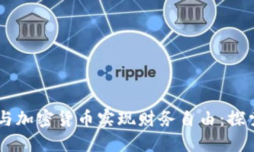 如何通过Uber与加密货币实现财务自由：探索新的收入来源