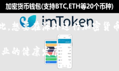 海外销售加密货币合法吗

加密货币, 海外销售, 合法性, 监管政策/guanjianci

引言
加密货币是一种迅速发展的数字资产。在过去的几年里，随着比特币和其他加密货币的普及，越来越多的人开始考虑如何销售这些数字货币。很多人想知道：在海外销售加密货币合法吗？这个问题的解答并不简单，因为它涉及多个法律和监管因素。在这篇文章中，我们将深入探讨与海外销售加密货币相关的法律框架，以及其在不同国家的适用性。

加密货币的定义和背景
加密货币是一种使用密码学技术来保障交易安全的数字货币。其去中心化的特性使得它不依赖于任何中央银行或政府，而是通过区块链技术进行运作。虽然比特币是最早的加密货币，但现在市场上已经存在数千种不同的加密货币。

在2010年代初，加密货币开始受到投资者的关注，价格快速波动吸引了大量资金进入。然而，加密货币的合法性问题也随之而来，各国政府对其监管政策各有不同，造成了许多法律上的不确定性。

加密货币的合法性
关于海外销售加密货币的合法性，首先需要明确的是，每个国家对加密货币的法律定义和监管政策各不相同。有些国家积极推动加密货币的发展，认为它是未来金融市场的重要组成部分。而另一些国家则采取限制或禁止的态度。

例如，在美国，加密货币被视为商品，受商品期货交易委员会（CFTC）的监管。此外，证券交易委员会（SEC）负责监管加密货币的发行和交易。投资者必须遵守相关的法律法规，否则可能面临罚款或法律责任。

在欧洲，多数国家允许加密货币交易，但对于其监管仍在发展中。比如，德国将比特币视为私人货币，而法国则要求加密货币交易平台必须在金融市场监管机构注册。

各国的监管政策
在探讨海外销售加密货币的合法性时，我们不可忽视不同国家的监管政策。

h4美国/h4
在美国，加密货币的监管比较复杂。不同州可能会有不同的法规。例如，加利福尼亚州和纽约州对加密货币交易的监管就比较严格，需要满足多项法律要求。

h4欧洲/h4
在欧盟范围内，法律框架目前仍在不断变化。部分国家如德国和瑞士对加密货币持开放态度，而其他一些国家则采取比价保守的措施，限制其交易。

h4中国/h4
中国对加密货币的态度非常严苛。虽然个人持有加密货币并非违法，但国家禁止所有与加密货币相关的交易和ICO。这使得在中国境内进行加密货币的销售几乎不可能。

h4日本/h4
日本在加密货币的监管方面相对开放，已将其合法化，并在全国建立了监管框架以保护消费者和防止洗钱。

海外销售加密货币的挑战
虽然某些国家允许海外售卖加密货币，但在实际操作中仍然面临众多挑战。

首先，跨国法律的不同，使得在多个国家进行合法销售变得复杂。企业需要确保在每个市场的业务活动都符合当地法律法规。这就要求企业在进入新市场之前，进行充分的法律咨询和市场调研。

其次，加密货币市场的波动性对销售活动也带来了风险。投资者的利益容易受到价格剧烈波动的影响，同时价格的波动也可能导致法律风险。例如，如果一项加密货币的价格在短期内暴跌，投资者可能会指控销售方误导性宣传。

如何确保合法销售
为了确保在海外销售加密货币的合法性，以下几点建议可以帮助遵循合适的程序：

h41. 熟悉当地法律法规/h4
在计划进入某个国家的市场之前，首先要了解该国的法律框架，包括反洗钱（AML）和了解你的客户（KYC）政策。

h42. 与法律顾问合作/h4
聘请专业的法律服务团队，确保自身的经营活动符合国际法律法规。律师可以提供及时的法律咨询，帮助企业管理合规风险。

h43. 透明度和诚信/h4
在交易中保持透明度，诚实地告知用户关于加密货币的所有信息。避免虚假宣传，可以降低法律风险和声誉风险。

结论
海外销售加密货币的合法性问题没有统一的答案，具体要依赖于目标市场的法律法规。虽然某些国家对加密货币持开放态度，但跨国销售仍然面临许多复杂的挑战。因此，想要在海外进行加密货币销售的企业，务必要深刻理解各国的法律框架，确保自身的经营活动在法律范围内。此外，通过合法合规的方式经营，不仅能够降低风险，还能增强消费者对平台的信任。

总的来说，加密货币的快速发展已经为全球经济带来了更多的机遇与挑战。随着技术和法律的不断演进，我们期待未来会有更明确、更具建设性的监管政策出现，助力行业的健康发展。