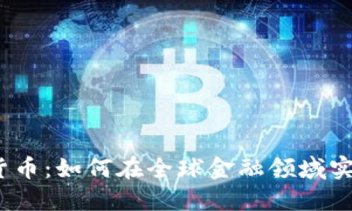 数字加密货币：如何在全球金融领域实现货币化？