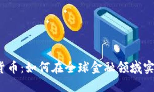 数字加密货币：如何在全球金融领域实现货币化？