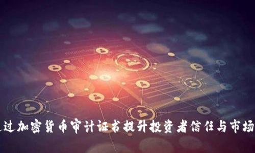 如何通过加密货币审计证书提升投资者信任与市场竞争力