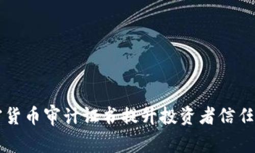 如何通过加密货币审计证书提升投资者信任与市场竞争力