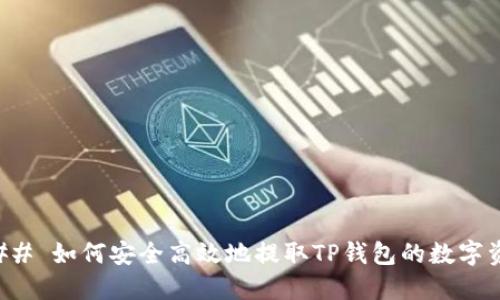 ### 如何安全高效地提取TP钱包的数字资产