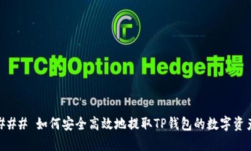 ### 如何安全高效地提取TP钱包的数字资产