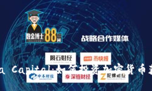 探索Pantera Capital：如何投资加密货币获得丰厚回报