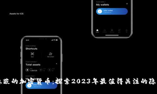 最隐蔽的加密货币：探索2023年最值得关注的隐私币