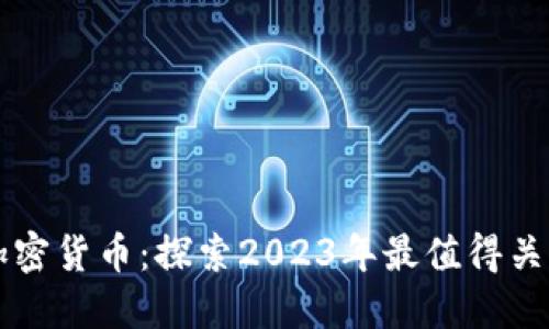最隐蔽的加密货币：探索2023年最值得关注的隐私币