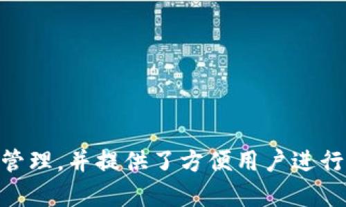 TP钱包（TokenPocket）最初是在2018年推出的。这款钱包支持多个区块链资产的存储和管理，并提供了方便用户进行数字资产交易和管理的功能。它的推出使得用户能够更方便地参与到区块链生态系统中。