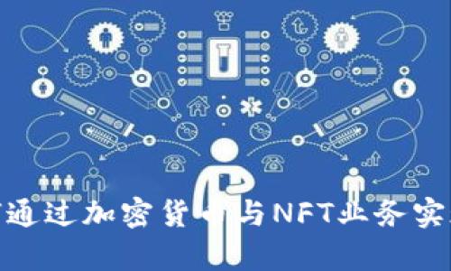bianoti如何通过加密货币与NFT业务实现财富增值？