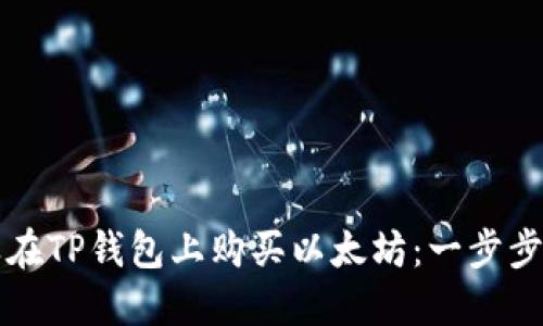 怎样在TP钱包上购买以太坊：一步步指南