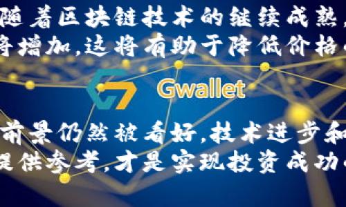 本周加密数字货币动态与投资趋势分析  
加密货币, 投资趋势, 市场动态, 数字资产/guanjianci

引言
在过去的十年里，加密货币市场经历了剧烈的波动。各种数字货币如比特币、以太坊等，不断吸引着投资者的目光。每周都会有新的动态出现，影响着投资者的决策和市场的走向。本文将深入分析本周的加密数字货币动态，以及未来的投资趋势。

本周市场概况
本周，加密货币市场再次呈现出复杂的态势。比特币的价格在8000美元附近上下波动，而以太坊则在350美元附近徘徊。这些价格波动不仅引起了投资者的关注，也使得市场情绪出现了明显的变化。
此外，一些新兴的代币开始崭露头角。例如，某些DeFi项目的代币在技术更新后，短时间内价格上涨了50%。这些都表明，市场依然保持着高度的活跃性和不确定性。

市场主要驱动因素
多种因素推动着本周加密市场的变化。首先，全球经济的变化对加密货币产生了直接影响。例如，货币政策的变化导致了投资者寻找替代投资机会的趋势。许多人开始将加密资产视为对抗通货膨胀的工具。
其次，技术进步也在推动市场发展。越来越多的企业和机构开始采用区块链技术，这不仅提升了加密货币的实用性，也带动了市场信心。例如，一些知名企业宣布接受比特币作为支付手段，这无疑刺激了投资者的积极性。

投资者情绪分析
本周的投资者情绪呈现出一些分化的趋势。对于长期持有者来说，他们仍然看好未来的涨势，认为当前是一个好的买入时机。然而，对于短期交易者来说，价格的不稳定使他们更加谨慎。市场上充满了对未来走势的不同看法，导致很多人开始采取观望态度。
社交媒体上的讨论也反映出这一点。许多投资者对于近期的价格波动发表看法，有人认为这是市场调整，属于正常现象。但也有人对市场前景感到担忧，开始减少持仓。

技术分析与价格预测
技术分析在加密货币交易中扮演着重要角色。本周，比特币的价格在关键支撑位附近震荡。技术指标显示，若价格持续保持在这一水平之上，可能会迎来反弹。然而，若跌破这一支撑位，可能会引发恐慌性抛售。
对于以太坊来说，关注其在350美元附近的表现也是重要的。该价位曾多次成为支撑位和阻力位。若突破这一水平，以太坊可能会迎来一波上涨。而如果无法突破，则可能会持续回调。

未来的投资趋势
展望未来，加密货币市场仍然充满了机遇和挑战。技术上的突破和政策的支持将影响市场走向。许多专家预测，伴随着区块链技术的继续成熟，加密货币的采用率将进一步提高。这将为投资者提供更多的投资机会。
此外，合规性的提升也将吸引更多机构投资者进入市场。随着越来越多的投资产品走向主流市场，市场的成熟度将增加。这将有助于降低价格的波动性，为投资者提供更稳定的回报。

总结
本周的加密数字货币市场动态表明，投资者情绪依旧活跃。虽然短期内价格波动较大，但从长远来看，加密货币的前景仍然被看好。技术进步和市场需求将为投资者带来新的机会。保持对市场动态的敏感，能够帮助投资者在未来的市场中获取更多收益。
通过深入分析本周的市场动态，投资者可以更好地把握市场机会。关注技术分析和市场趋势，为自己的投资决策提供参考，才是实现投资成功的关键。