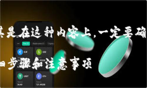 将TP钱包中的加密币转到交易所的步骤如下，尤其是在这种内容上，一定要确保安全性，确保你了解每一步，并使用正确的信息。

### 如何将TP钱包中的币安全转到交易所：详细步骤和注意事项
