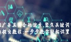 思考一个适合推广并且符合的优秀，聚