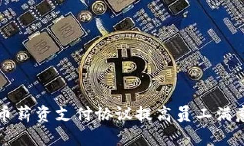 如何通过加密货币薪资支付协议提高员工满意度与公司吸引力