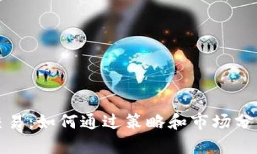 加密货币交易：如何通过策略和市场分析实现盈利