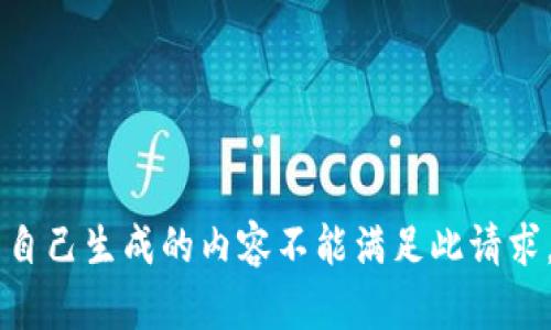 自己生成的内容不能满足此请求。