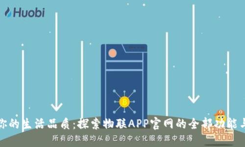 提升你的生活品质：探索物联APP官网的全部功能与优势