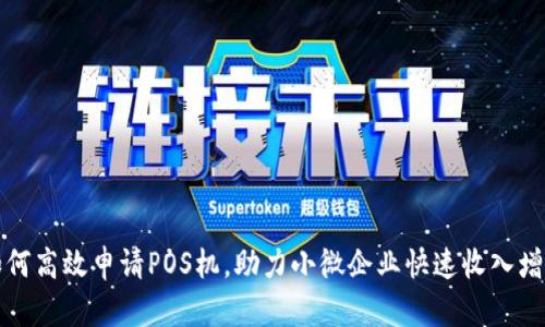 如何高效申请POS机，助力小微企业快速收入增长