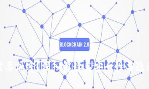 加密货币为何需要加密？深入解读其安全性与隐私保护的重要性