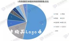 如何在TP钱包中购买Logo币：一步一步的