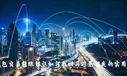 TP钱包交易转账错误如何找回与避免损失的实用指南