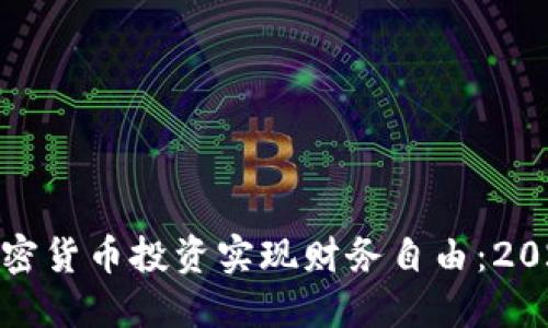 : 如何利用加密货币投资实现财务自由：2023年全面指南