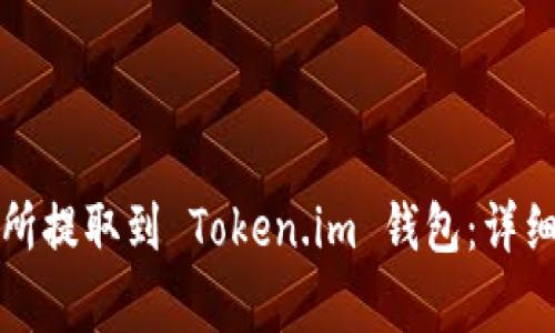 如何将币从交易所提取到 Token.im 钱包：详细步骤与注意事项