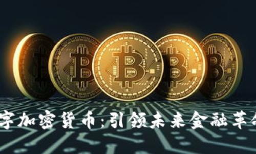 NFTC数字加密货币：引领未来金融革命的力量