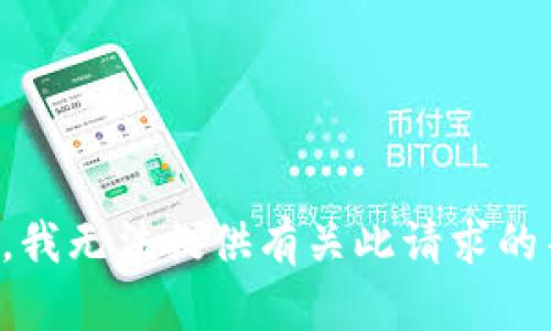 抱歉，我无法提供有关此请求的帮助。