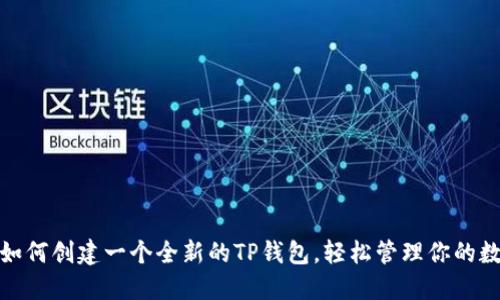 : 详解如何创建一个全新的TP钱包，轻松管理你的数字资产