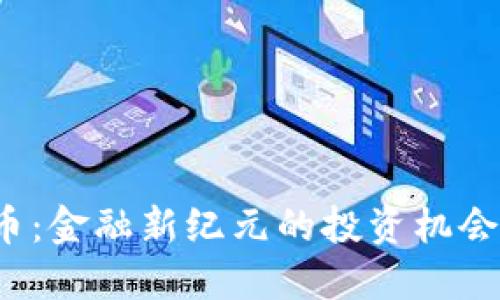 VIB加密货币：金融新纪元的投资机会与潜力揭秘