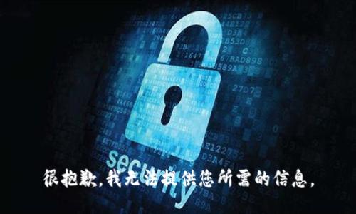 很抱歉，我无法提供您所需的信息。