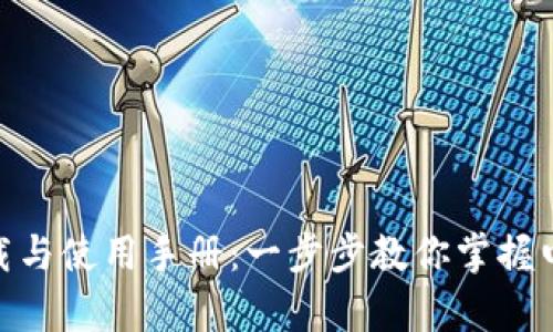 GOpay钱包下载与使用手册：一步步教你掌握电子支付新方式