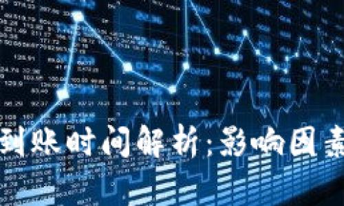 TP钱包内兑换币到账时间解析：影响因素与快速到账技巧