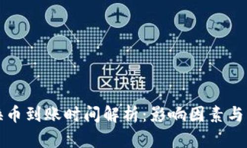 TP钱包内兑换币到账时间解析：影响因素与快速到账技巧