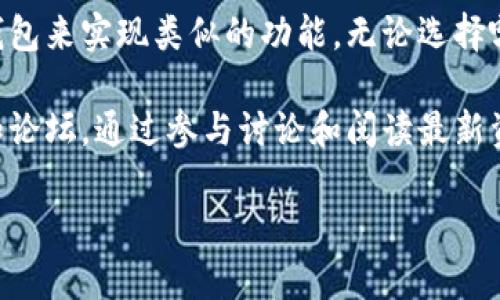 目前，TP钱包（TokenPocket）主要针对移动端推出，即iOS和Android的手机应用。TP钱包的电脑版尚未正式推出，但用户可以通过一些方式在电脑上使用它。

### TP钱包电脑版可以通过以下几种方式使用：

1. 使用安卓模拟器

安卓模拟器是一款在PC电脑上运行Android应用的程序。它可以模拟Android设备的环境，使得你可以在电脑上使用TP钱包的移动应用。

常用的安卓模拟器包括BlueStacks、NoxPlayer和LDPlayer等。这些模拟器可以通过官方网站下载并安装在你的电脑上。

安装完成后，打开模拟器，进入Google Play商店，搜索“TP钱包”并下载。安装完成后，你就可以在模拟器中使用TP钱包的所有功能了。

2. 使用网页版本

尽管TP钱包没有专门的网页版本，但许多区块链资产钱包都可以通过浏览器进行访问。用户可以通过在网页中打开相关的区块链平台或使用一些去中心化的应用来管理资产。

这种方式相对灵活，但需要确保所访问的网站是安全和可信的。同时，也建议用户使用硬件钱包或其他裁量手段来提高资产安全性。

3. 通过其他桌面钱包

市场上有许多支持多种加密货币的钱包应用。这些桌面钱包通常会提供更丰富的功能，例如交易、资产管理等。你可以选择与TP钱包兼容性高的桌面钱包，如Exodus或者Atomic Wallet。

在使用这类桌面钱包时，请确保备份你的私钥和助记词，以免丢失资产。

总结

虽然TP钱包没有独立的电脑版，但你可以通过安卓模拟器或使用其他桌面钱包来实现类似的功能。无论选择哪种方式，确保遵循安全指南，保护好你的数字资产。

想了解更多有关TP钱包的使用技巧和功能，请关注相关的区块链技术社区和论坛。通过参与讨论和阅读最新资讯，能够帮助你更好地掌握数字资产管理的技巧。

如果将来TP钱包推出电脑版应用，我们会第一时间更新相关内容！