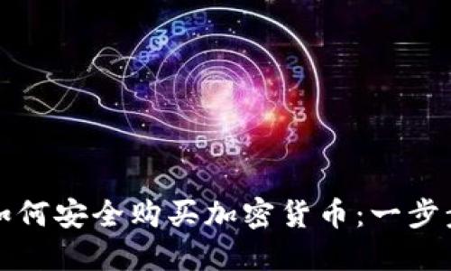 挪威如何安全购买加密货币：一步步指南