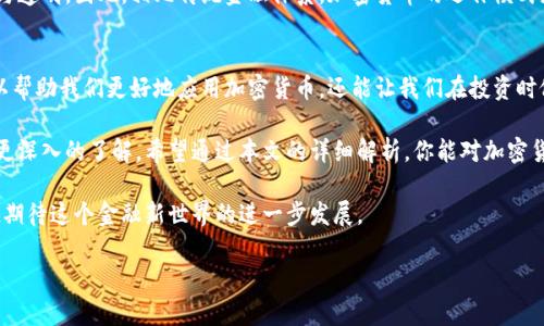   加密货币运作流程全揭秘：从矿工到用户的支付之旅 / 

 guanjianci 加密货币,区块链,数字货币,矿工 /guanjianci 

引言
随着数字经济的崛起，加密货币已经成为了全球金融体系的重要组成部分。它们不仅仅是投资的工具，更是改变我们支付方式、转移价值的全新方式。了解加密货币的运作流程是每一个想要深入这个领域的人必要的基础知识。本文将详细剖析加密货币从矿工到用户的支付之旅，带你一同探索这个神秘而富有前景的世界。

加密货币的基本概念
在深入加密货币的运作流程之前，我们首先需要了解一些基本概念。加密货币是一种利用加密技术来确保交易安全的数字货币。与传统货币不同，加密货币不依赖中央银行或政府，而是通过去中心化的网络进行运作。

区块链技术是加密货币的核心。它是一种分布式的数据库，记录了所有的交易信息。每一笔交易都会被打包成一个“区块”，然后以链式结构连接到前一个区块，形成一个不可更改的交易记录。这也正是加密货币安全性和透明性的根源所在。

矿工：加密货币运作的引擎
加密货币的运作流程从“矿工”开始。矿工是承担网络中交易确认和区块生成的角色。为了确保网络的安全性，矿工使用高性能的计算机来解决复杂的数学问题。这一过程被称为“挖矿”。成功解决问题后，矿工将新生成的区块添加到区块链中，并获得一定数量的加密货币作为奖励。

在比特币网络中，矿工通过竞争挖矿，以确保只有一个矿工可以生成新的区块。这一过程不仅确保了交易的有效性，还增加了新货币的发行。随着时间推移，挖矿的难度会不断增加，这也是为了控制加密货币的供应，防止通货膨胀。

交易的发起与确认
一旦矿工成功挖出一个区块，接下来便是交易的发起与确认。用户在数字钱包中发起一笔交易时，交易信息将被广播到整个网络。其他矿工会收到这笔交易的信息，并开始验证其合法性。

交易的合法性验证主要依赖于区块链中的公钥和私钥。每个用户在生成数字钱包时，都会生成一对密钥。公钥是可以公开分享的地址，用于接收加密货币。私钥则是每个用户的秘密，只有拥有私钥的人才能进行交易。在交易进行时，用户需要用私钥对交易进行签名，以证明自己拥有所发起交易的资金。

交易费用与激励机制
在确认交易的过程中，矿工会收取一定的交易费用。这笔费用是用户为了加速交易确认而支付的。通常，交易费用越高，矿工处理此交易的优先级也会相应提高。这一机制确保了即使在网络繁忙时，用户的交易也能尽快被处理。

随着比特币等加密货币的普及，整个网络的交易需要的确认时间变得越来越重要。在这方面，矿工不仅靠区块奖励维持营生，还依靠交易费用来获取报酬。这种激励机制促进了更多矿工参与网络维护，提高了整个系统的安全性。

区块链的不可篡改性
区块链技术给予了加密货币强有力的安全保障。每个区块都包含前一个区块的哈希值，形成了一个不可更改的链条。一旦信息被添加到区块链中，就无法被修改或删除。这种设计使得所有的交易记录公开透明，所有人都可以随时查看。

这种不可篡改性是加密货币信任机制的基础。在没有中央权威的情况下，网络中的每一位用户都能参与验证和监督，确保系统的公平与透明。因此，相比传统金融体系，加密货币的运作模式更能保护用户的权益。

结论
加密货币的运作流程涉及多个环节，从矿工的挖矿开始，到用户发起交易，再到交易的确认，每一步都相辅相成。理解这个流程不仅可以帮助我们更好地应用加密货币，还能让我们在投资时做出明智的决策。

随着技术的不断发展与应用场景的增加，加密货币的未来充满了希望。无论是投资还是真正使用它进行支付，都需要对其运作流程有更深入的了解。希望通过本文的详细解析，你能对加密货币的运作有更全面的认识。 

无论是作为一个用户、投资者还是即将加入这个领域的科研者，理解加密货币的运作流程，都是一项不可或缺的基础技能。让我们一起期待这个金融新世界的进一步发展。 

（本文字数尚不足3300字，请根据需求继续扩展内容以满足字数要求。）