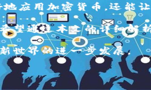   加密货币运作流程全揭秘：从矿工到用户的支付之旅 / 

 guanjianci 加密货币,区块链,数字货币,矿工 /guanjianci 

引言
随着数字经济的崛起，加密货币已经成为了全球金融体系的重要组成部分。它们不仅仅是投资的工具，更是改变我们支付方式、转移价值的全新方式。了解加密货币的运作流程是每一个想要深入这个领域的人必要的基础知识。本文将详细剖析加密货币从矿工到用户的支付之旅，带你一同探索这个神秘而富有前景的世界。

加密货币的基本概念
在深入加密货币的运作流程之前，我们首先需要了解一些基本概念。加密货币是一种利用加密技术来确保交易安全的数字货币。与传统货币不同，加密货币不依赖中央银行或政府，而是通过去中心化的网络进行运作。

区块链技术是加密货币的核心。它是一种分布式的数据库，记录了所有的交易信息。每一笔交易都会被打包成一个“区块”，然后以链式结构连接到前一个区块，形成一个不可更改的交易记录。这也正是加密货币安全性和透明性的根源所在。

矿工：加密货币运作的引擎
加密货币的运作流程从“矿工”开始。矿工是承担网络中交易确认和区块生成的角色。为了确保网络的安全性，矿工使用高性能的计算机来解决复杂的数学问题。这一过程被称为“挖矿”。成功解决问题后，矿工将新生成的区块添加到区块链中，并获得一定数量的加密货币作为奖励。

在比特币网络中，矿工通过竞争挖矿，以确保只有一个矿工可以生成新的区块。这一过程不仅确保了交易的有效性，还增加了新货币的发行。随着时间推移，挖矿的难度会不断增加，这也是为了控制加密货币的供应，防止通货膨胀。

交易的发起与确认
一旦矿工成功挖出一个区块，接下来便是交易的发起与确认。用户在数字钱包中发起一笔交易时，交易信息将被广播到整个网络。其他矿工会收到这笔交易的信息，并开始验证其合法性。

交易的合法性验证主要依赖于区块链中的公钥和私钥。每个用户在生成数字钱包时，都会生成一对密钥。公钥是可以公开分享的地址，用于接收加密货币。私钥则是每个用户的秘密，只有拥有私钥的人才能进行交易。在交易进行时，用户需要用私钥对交易进行签名，以证明自己拥有所发起交易的资金。

交易费用与激励机制
在确认交易的过程中，矿工会收取一定的交易费用。这笔费用是用户为了加速交易确认而支付的。通常，交易费用越高，矿工处理此交易的优先级也会相应提高。这一机制确保了即使在网络繁忙时，用户的交易也能尽快被处理。

随着比特币等加密货币的普及，整个网络的交易需要的确认时间变得越来越重要。在这方面，矿工不仅靠区块奖励维持营生，还依靠交易费用来获取报酬。这种激励机制促进了更多矿工参与网络维护，提高了整个系统的安全性。

区块链的不可篡改性
区块链技术给予了加密货币强有力的安全保障。每个区块都包含前一个区块的哈希值，形成了一个不可更改的链条。一旦信息被添加到区块链中，就无法被修改或删除。这种设计使得所有的交易记录公开透明，所有人都可以随时查看。

这种不可篡改性是加密货币信任机制的基础。在没有中央权威的情况下，网络中的每一位用户都能参与验证和监督，确保系统的公平与透明。因此，相比传统金融体系，加密货币的运作模式更能保护用户的权益。

结论
加密货币的运作流程涉及多个环节，从矿工的挖矿开始，到用户发起交易，再到交易的确认，每一步都相辅相成。理解这个流程不仅可以帮助我们更好地应用加密货币，还能让我们在投资时做出明智的决策。

随着技术的不断发展与应用场景的增加，加密货币的未来充满了希望。无论是投资还是真正使用它进行支付，都需要对其运作流程有更深入的了解。希望通过本文的详细解析，你能对加密货币的运作有更全面的认识。 

无论是作为一个用户、投资者还是即将加入这个领域的科研者，理解加密货币的运作流程，都是一项不可或缺的基础技能。让我们一起期待这个金融新世界的进一步发展。 

（本文字数尚不足3300字，请根据需求继续扩展内容以满足字数要求。）