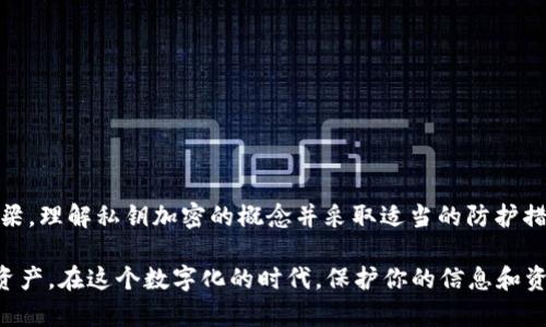 私钥加密是与数字货币钱包安全性相关的重要概念，特别是涉及像TP钱包这样的加密数字资产钱包时。下面我将详细解释私钥加密的定义、重要性及其在TP钱包中的应用。

什么是私钥加密？

在加密货币的世界中，私钥是持有加密资产的关键。它是一个随机生成的字符串，负责证明你对特定加密资产的所有权。私钥的安全性直接影响到你的数字资产安全，因此加密技术被用于保护其不被未授权访问。

私钥加密的过程使用复杂的数学算法来加密私钥。这意味着即使某人捕获了你的私钥，未经授权的访问仍然是不可能的，除非他们能解开这个加密过程。而解密所需的信息是保密的，它通常与用户的身份或其他安全措施相关联。

私钥在TP钱包中的作用

TP钱包是一种广受欢迎的数字资产钱包，其主要功能之一就是安全地存储用户的私钥。当用户创建钱包时，TP钱包会生成私钥并将其存储在设备上。这意味着用户可以在任何时候通过输入相关信息来访问他们的资产。

TP钱包还提供了一些安全机制，如加密存储、助记词和双重身份验证，以进一步提高用户的安全性。借助这些技术，即使私钥被盗，攻击者也很难利用它来转移用户的钱包资产。

私钥加密的重要性

私钥加密的重要性体现在以下几个方面：

ul
    listrong防止资产盗窃：/strong通过加密私钥，可以确保即使黑客获取了私钥，他们也不能轻易地转移资金。/li
    listrong保护用户隐私：/strong个人的私钥不应被泄露，保持私钥的安全有助于保护用户的财务隐私。/li
    listrong确保交易的完整性：/strong在进行交易时，只有持有正确私钥的用户才能签署并验证交易，保障交易的真实可靠。/li
/ul

如何安全管理私钥

安全管理私钥是每个用户的责任。以下是一些最佳实践，可以帮助用户保护自己的私钥：

ul
    listrong使用硬件钱包：/strong硬件钱包是一种物理设备，可以安全存储你的私钥。/li
    listrong定期备份：/strong定期备份你的钱包和私钥，并将备份保存在安全的地方。/li
    listrong启用双重验证：/strong若TP钱包支持双重验证，务必启用该功能，为账号添加额外的安全层。/li
    listrong警惕网络钓鱼：/strong时刻保持警惕，不要随意点击不明链接，以防止钓鱼攻击。/li
/ul

总结

私钥加密是保护数字资产的重要手段。在TP钱包中，私钥不仅是资产的“门锁”，更是用户与加密世界之间的桥梁。理解私钥加密的概念并采取适当的防护措施可以大幅提高用户的资产安全。无论是使用TP钱包还是其他数字钱包，确保对私钥的妥善管理都至关重要。

通过以上的详细介绍，希望能帮助你更好地理解TP钱包中的私钥加密是如何运作的，以及如何保护你的数字资产。在这个数字化的时代，保护你的信息和资产是每个用户的首要任务。