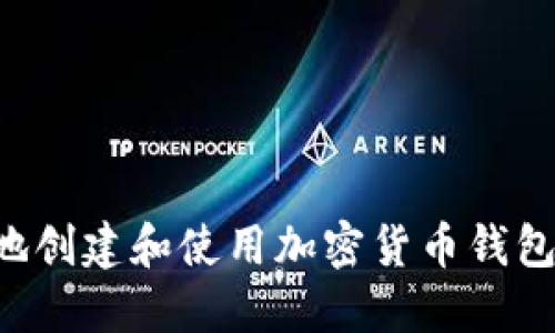 如何安全地创建和使用加密货币钱包：新手指南