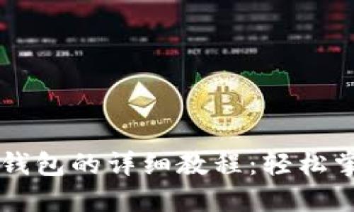 电脑登录TP钱包的详细教程：轻松掌控数字资产