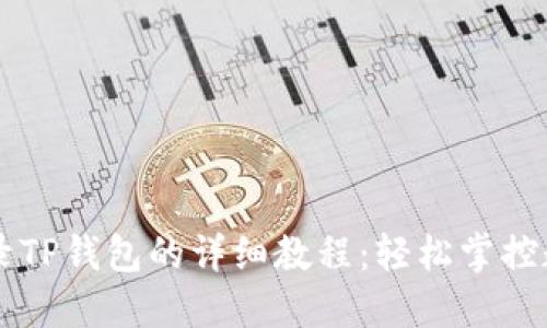 电脑登录TP钱包的详细教程：轻松掌控数字资产
